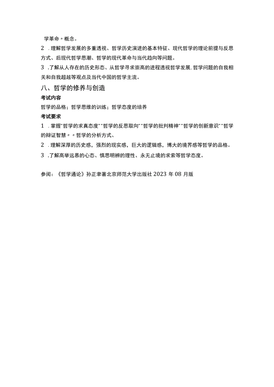 F27 哲学概论.docx_第3页