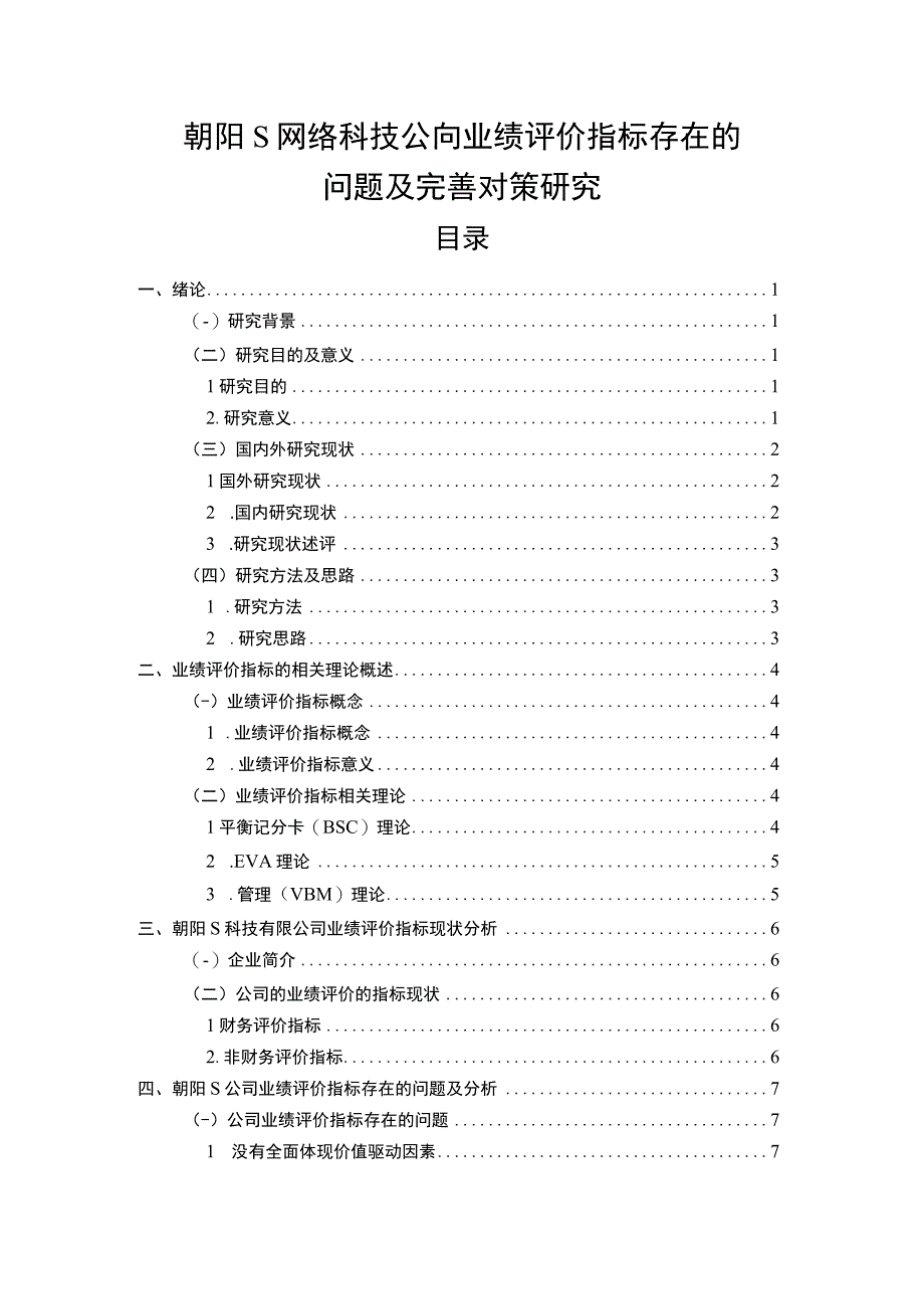 【《朝阳S网络科技公司业绩评价指标存在的问题及优化建议》11000字（论文）】.docx_第1页