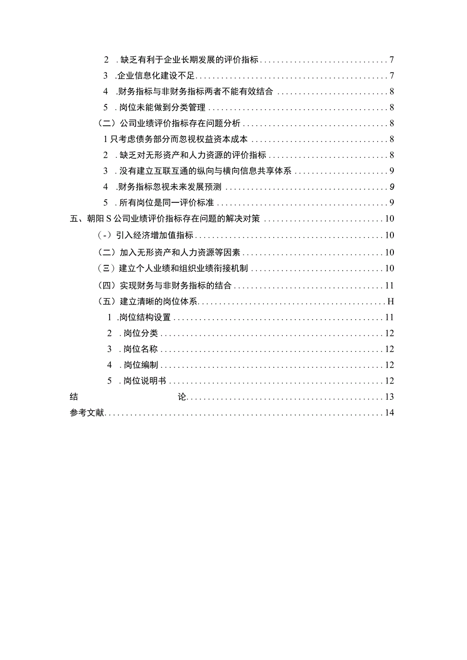 【《朝阳S网络科技公司业绩评价指标存在的问题及优化建议》11000字（论文）】.docx_第2页