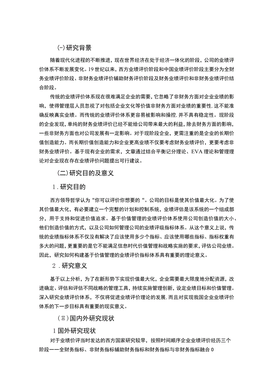 【《朝阳S网络科技公司业绩评价指标存在的问题及优化建议》11000字（论文）】.docx_第3页