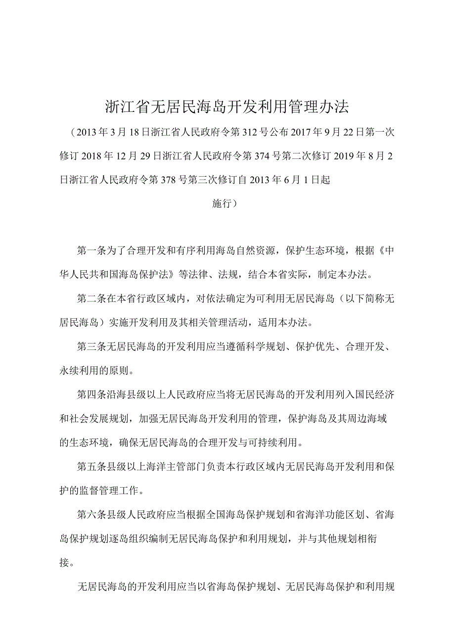 《浙江省无居民海岛开发利用管理办法》（2019年8月2日浙江省人民政府令第378号第三次修订）.docx_第1页