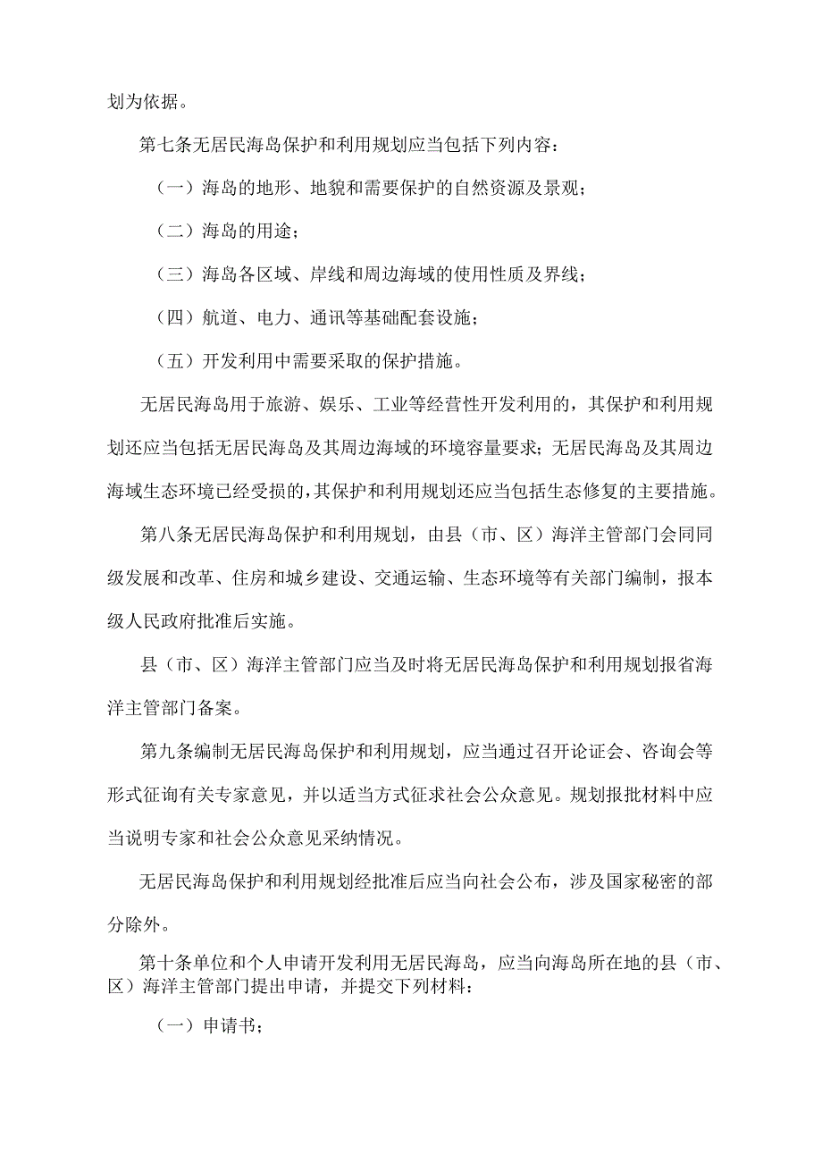 《浙江省无居民海岛开发利用管理办法》（2019年8月2日浙江省人民政府令第378号第三次修订）.docx_第2页