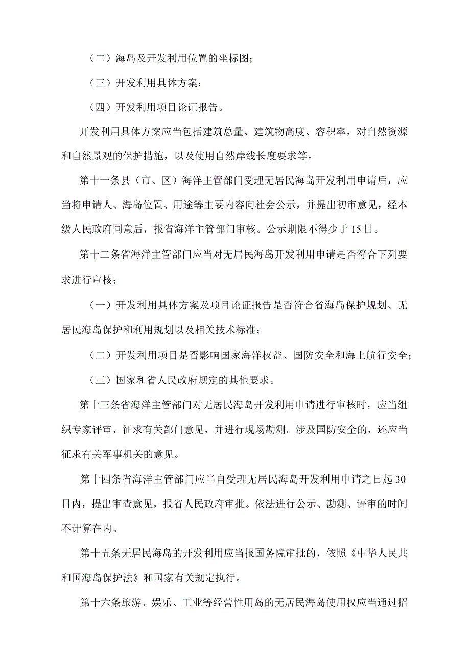 《浙江省无居民海岛开发利用管理办法》（2019年8月2日浙江省人民政府令第378号第三次修订）.docx_第3页