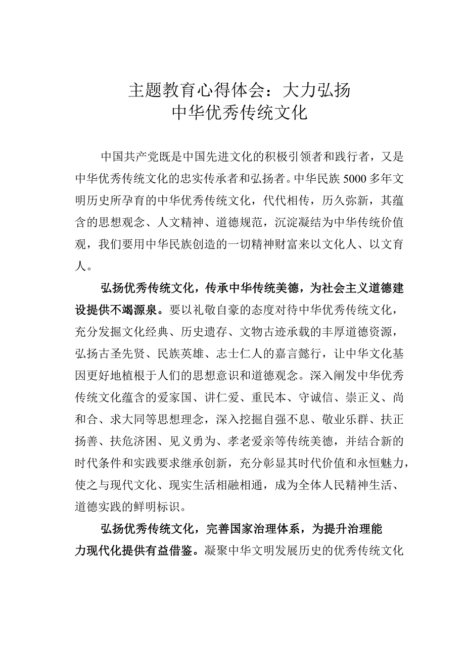 主题教育心得体会：大力弘扬中华优秀传统文化.docx_第1页