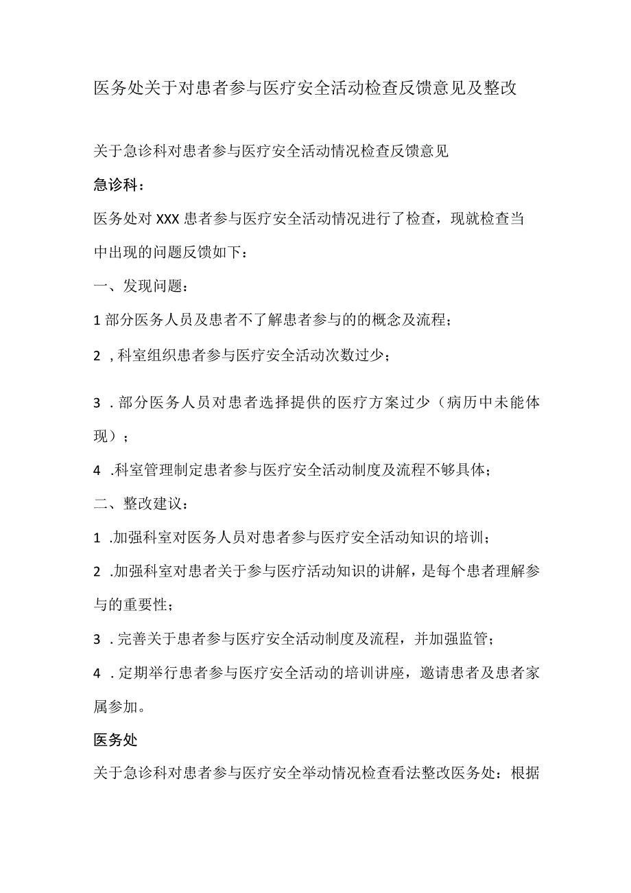 335-A2-医务处关于对患者参与医疗安全活动检查反馈意见及整改.docx_第1页