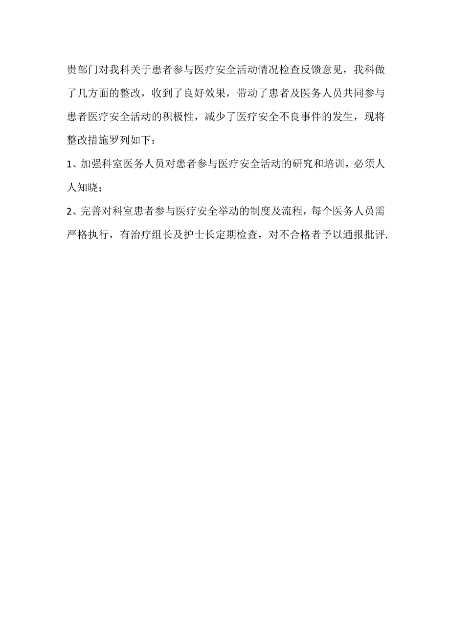 335-A2-医务处关于对患者参与医疗安全活动检查反馈意见及整改.docx_第2页