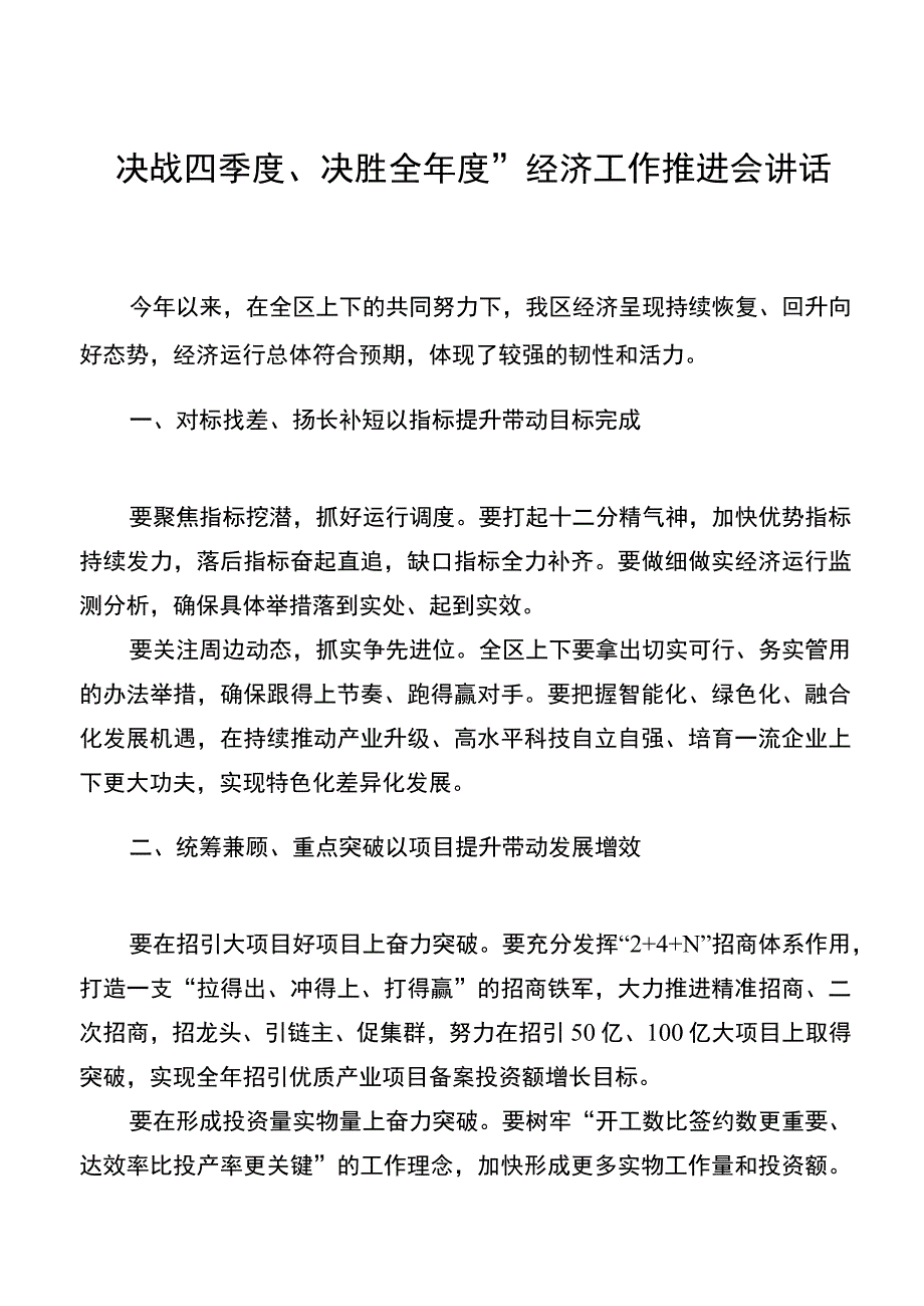 “决战四季度、决胜全年度”经济工作推进会讲话稿.docx_第1页