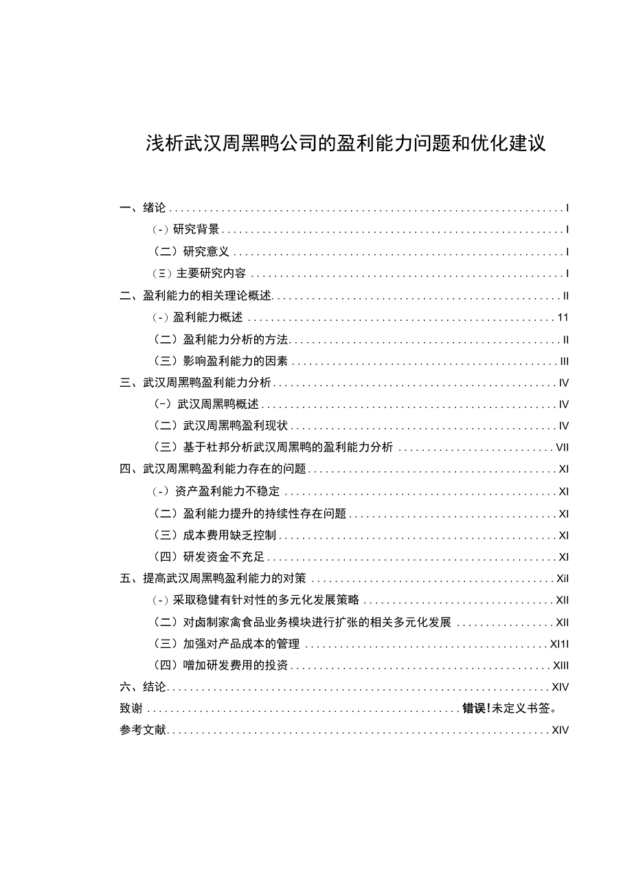 【《浅析周黑鸭公司的盈利能力问题和优化建议》8500字】.docx_第1页