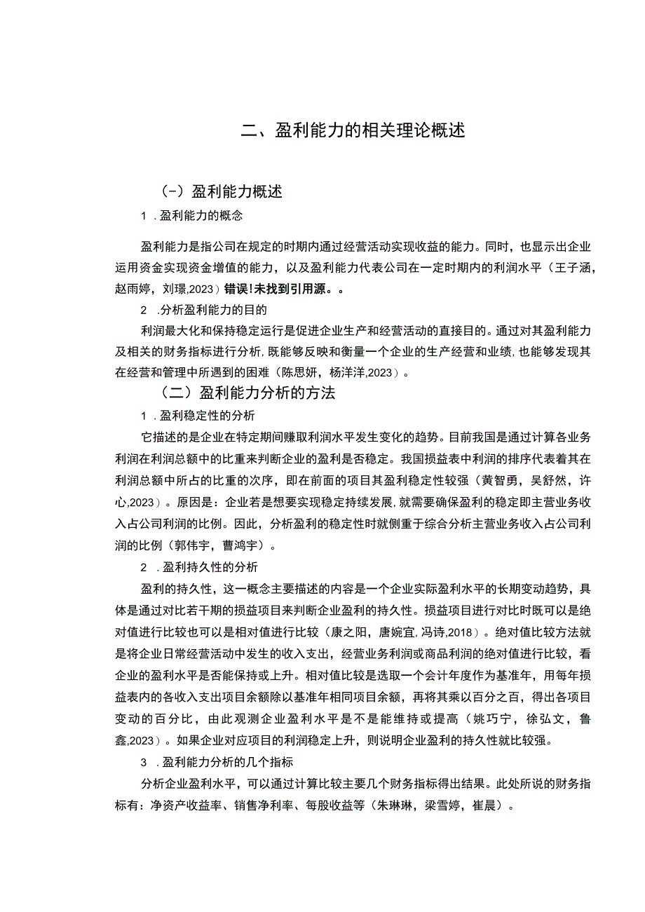 【《浅析周黑鸭公司的盈利能力问题和优化建议》8500字】.docx_第3页