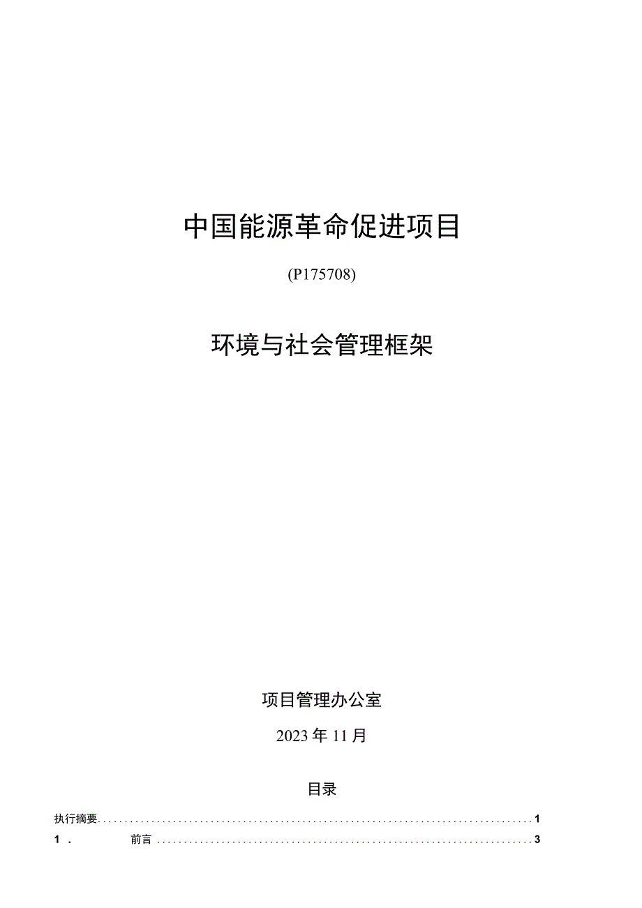 中国能源革命促进项目环境与社会管理框架（2023）.docx_第1页