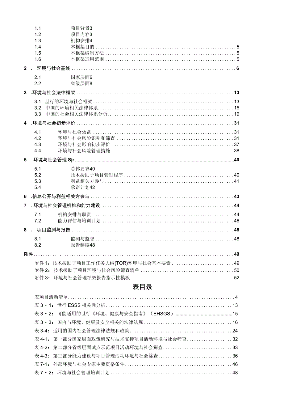 中国能源革命促进项目环境与社会管理框架（2023）.docx_第2页