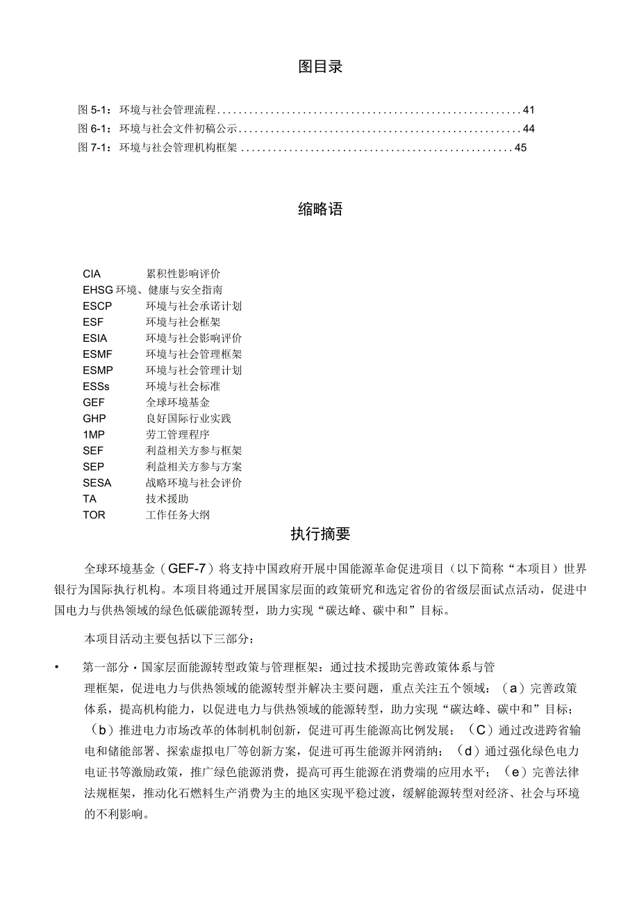 中国能源革命促进项目环境与社会管理框架（2023）.docx_第3页