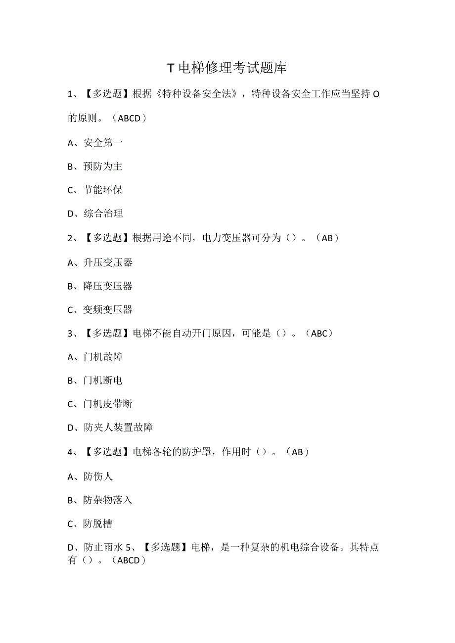 T电梯修理考试题库.docx_第1页