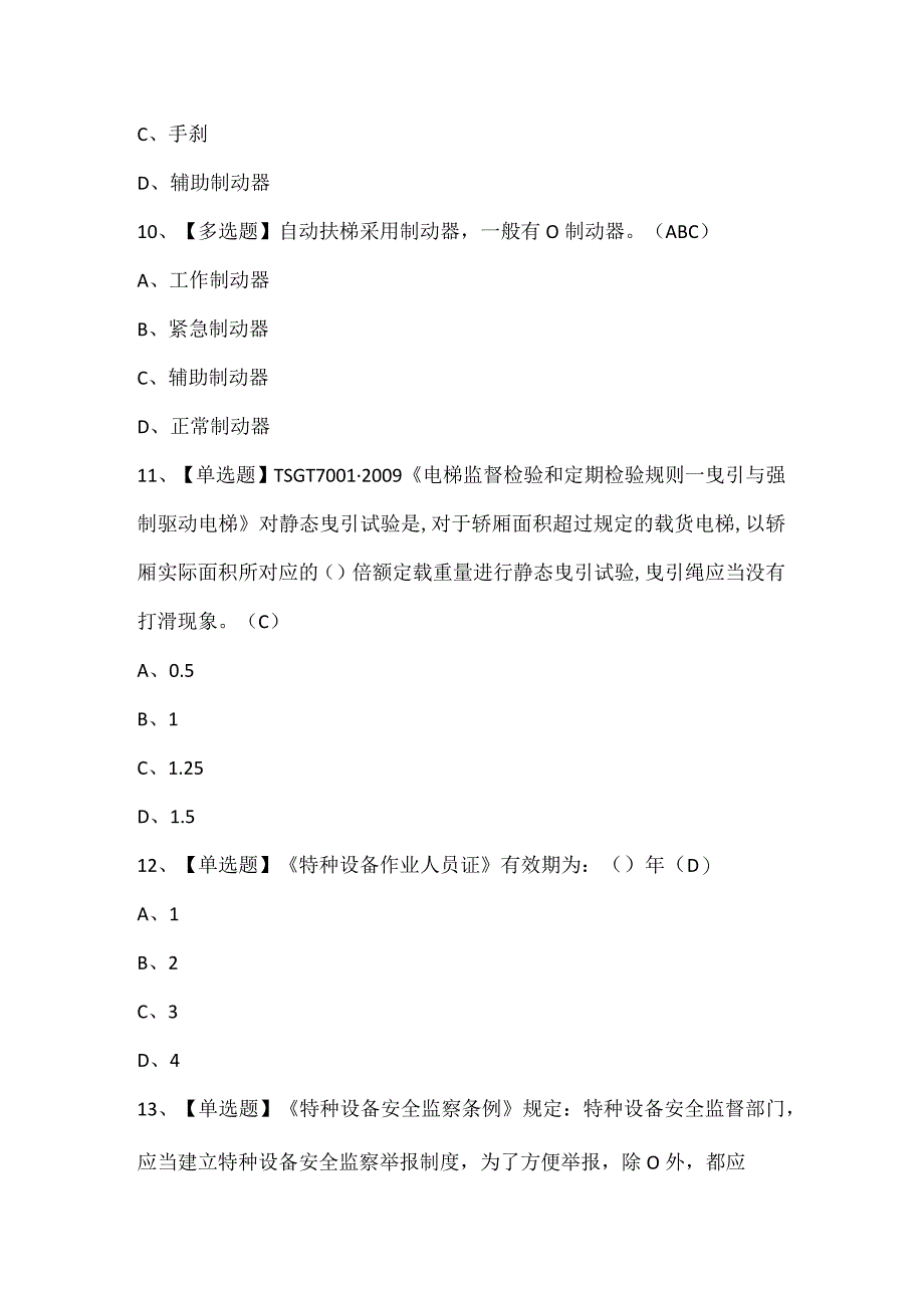 T电梯修理考试题库.docx_第3页