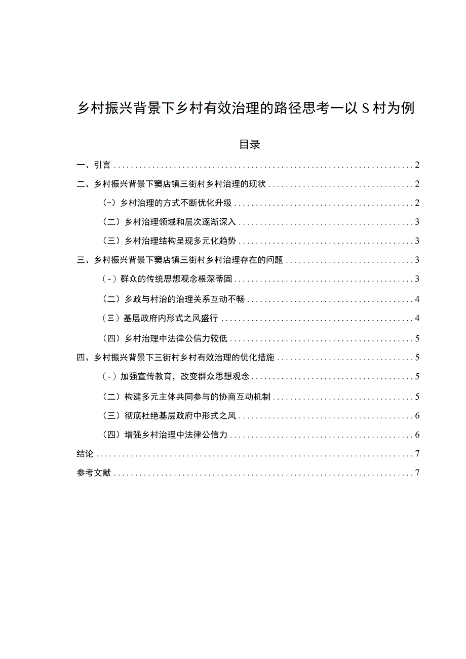 【《乡村振兴背景下乡村有效治理的路径思考—以S村为例》5300字（论文）】.docx_第1页