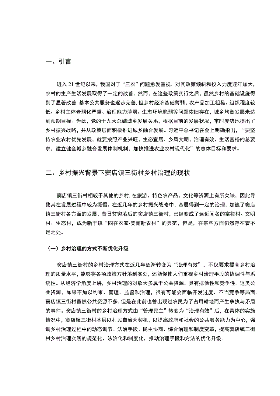 【《乡村振兴背景下乡村有效治理的路径思考—以S村为例》5300字（论文）】.docx_第2页