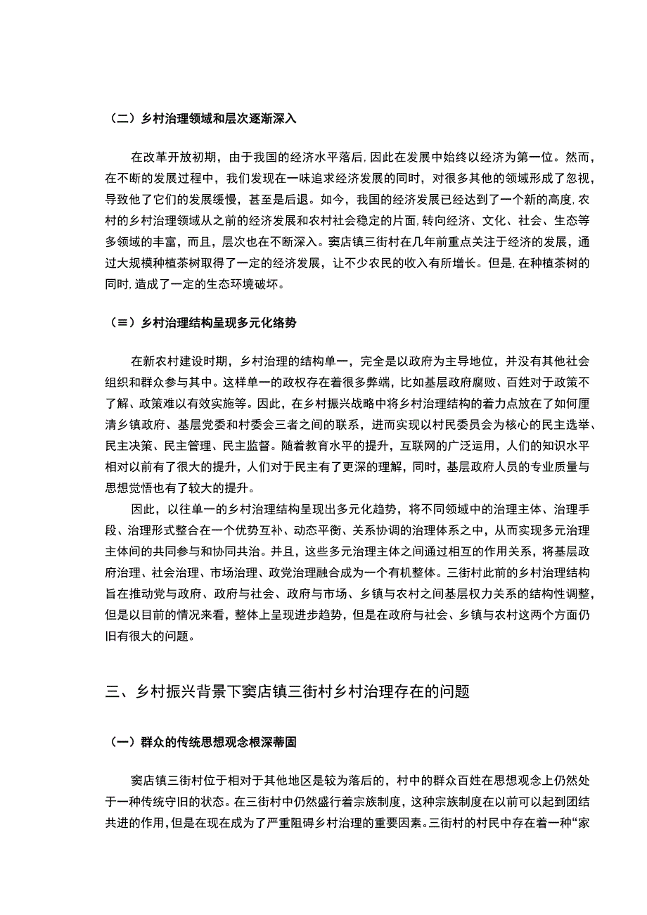 【《乡村振兴背景下乡村有效治理的路径思考—以S村为例》5300字（论文）】.docx_第3页