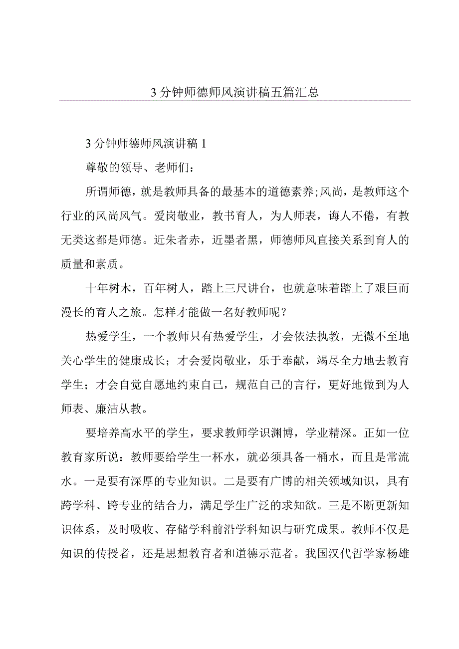 3分钟师德师风演讲稿五篇汇总.docx_第1页