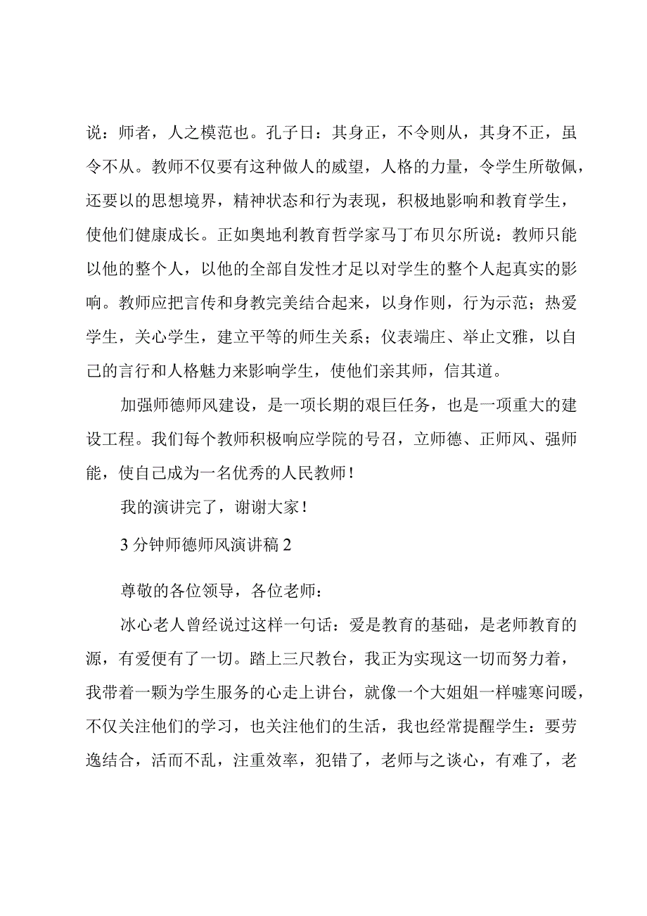 3分钟师德师风演讲稿五篇汇总.docx_第2页