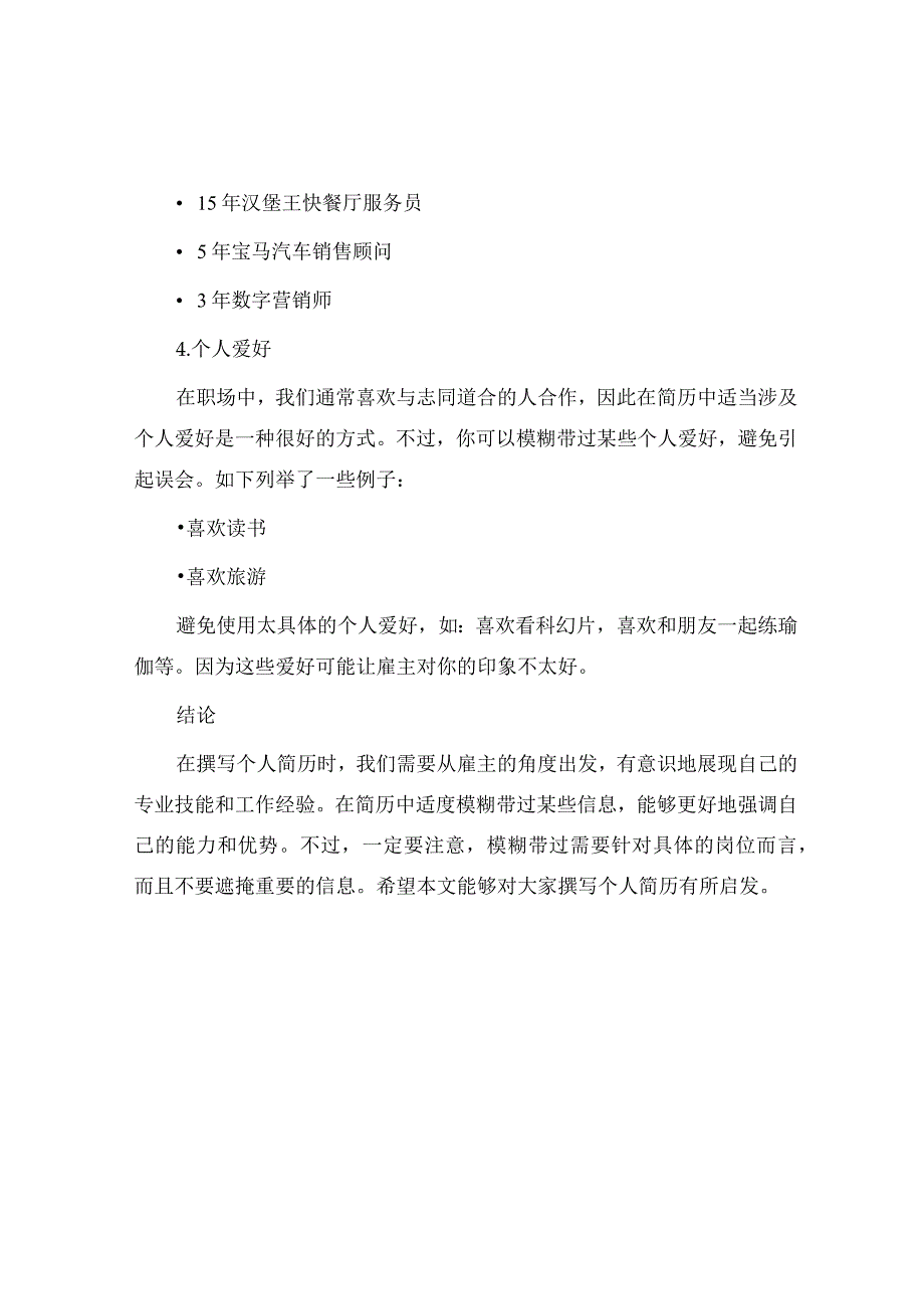 专家指导简历中可以模糊带过信息有哪些.docx_第2页