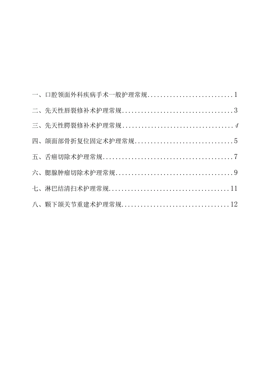 【护理常规】口腔科疾病护理常规（全）.docx_第2页