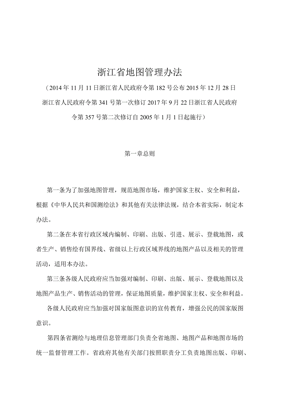 《浙江省地图管理办法》（2017年9月22日浙江省人民政府令第357号第二次修订）.docx_第1页