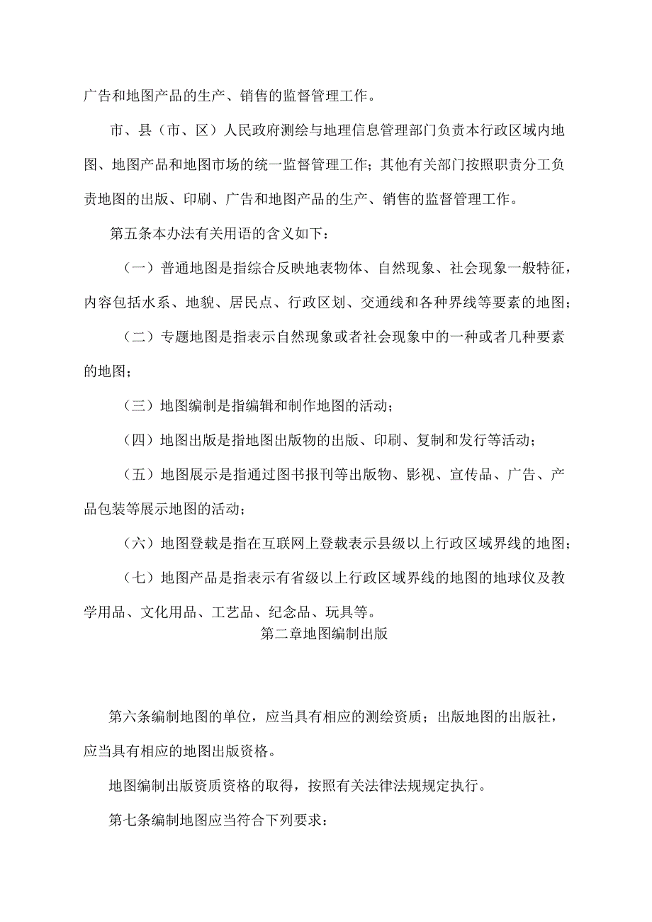 《浙江省地图管理办法》（2017年9月22日浙江省人民政府令第357号第二次修订）.docx_第2页