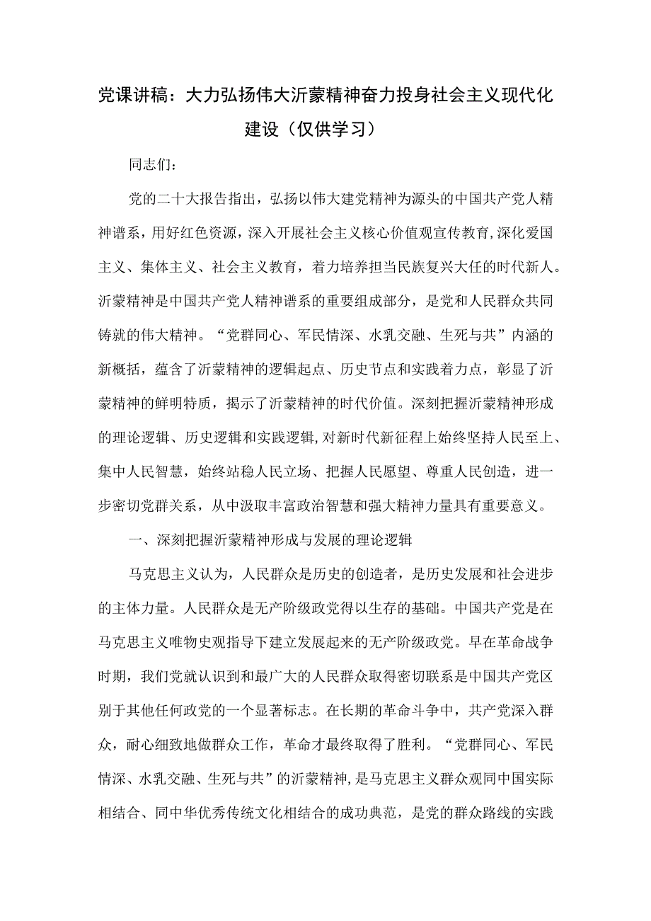 党课讲稿：大力弘扬伟大沂蒙精神 奋力投身社会主义现代化建设.docx_第1页