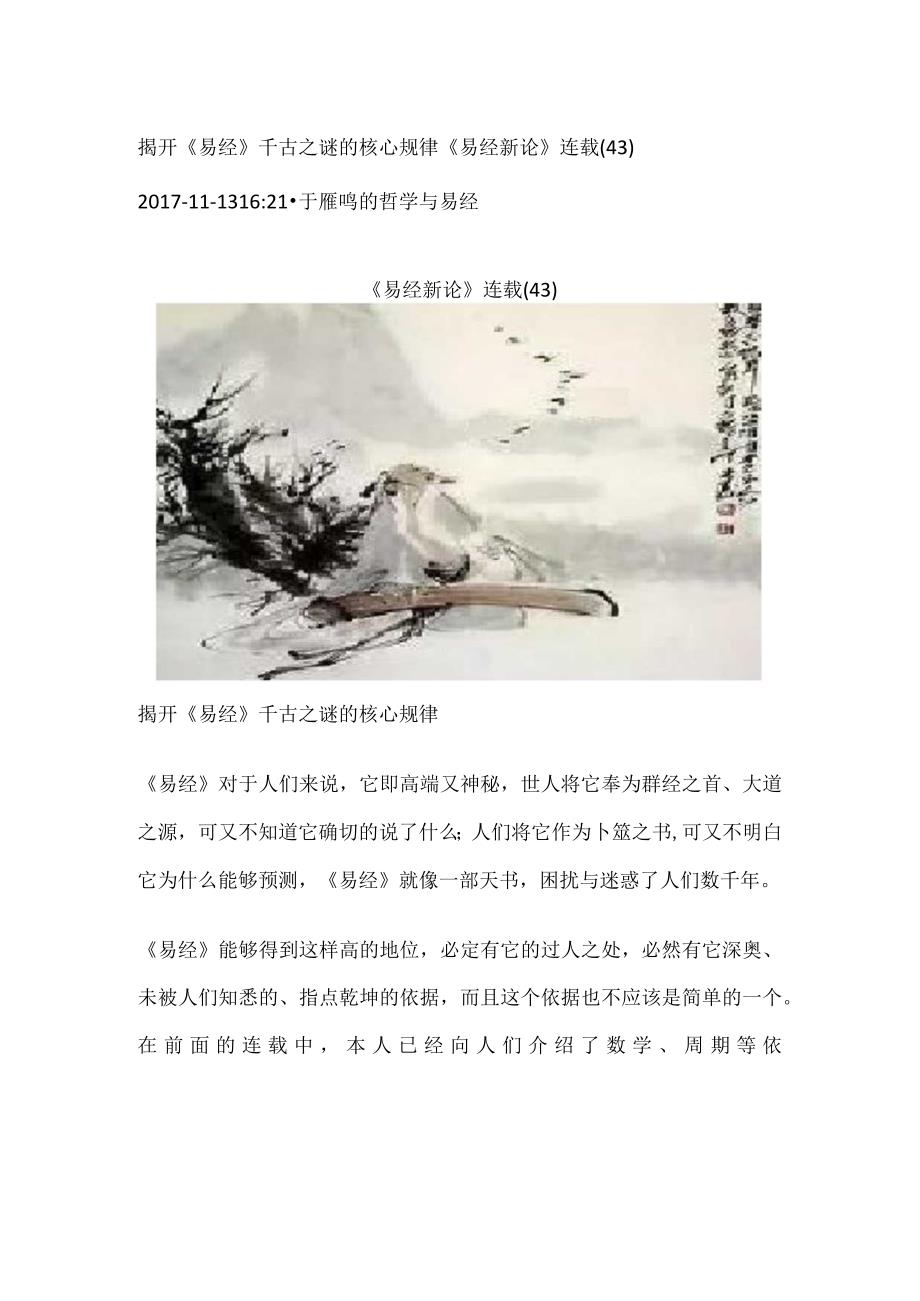 《易经新论》连载（43） 揭开《易经》千古之谜的核心规律.docx_第1页