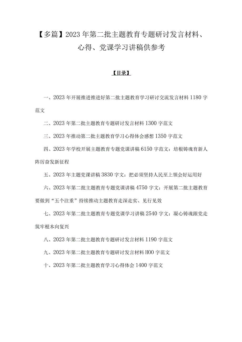 【多篇】2023年第二批主题教育专题研讨发言材料、心得、党课学习讲稿供参考.docx_第1页