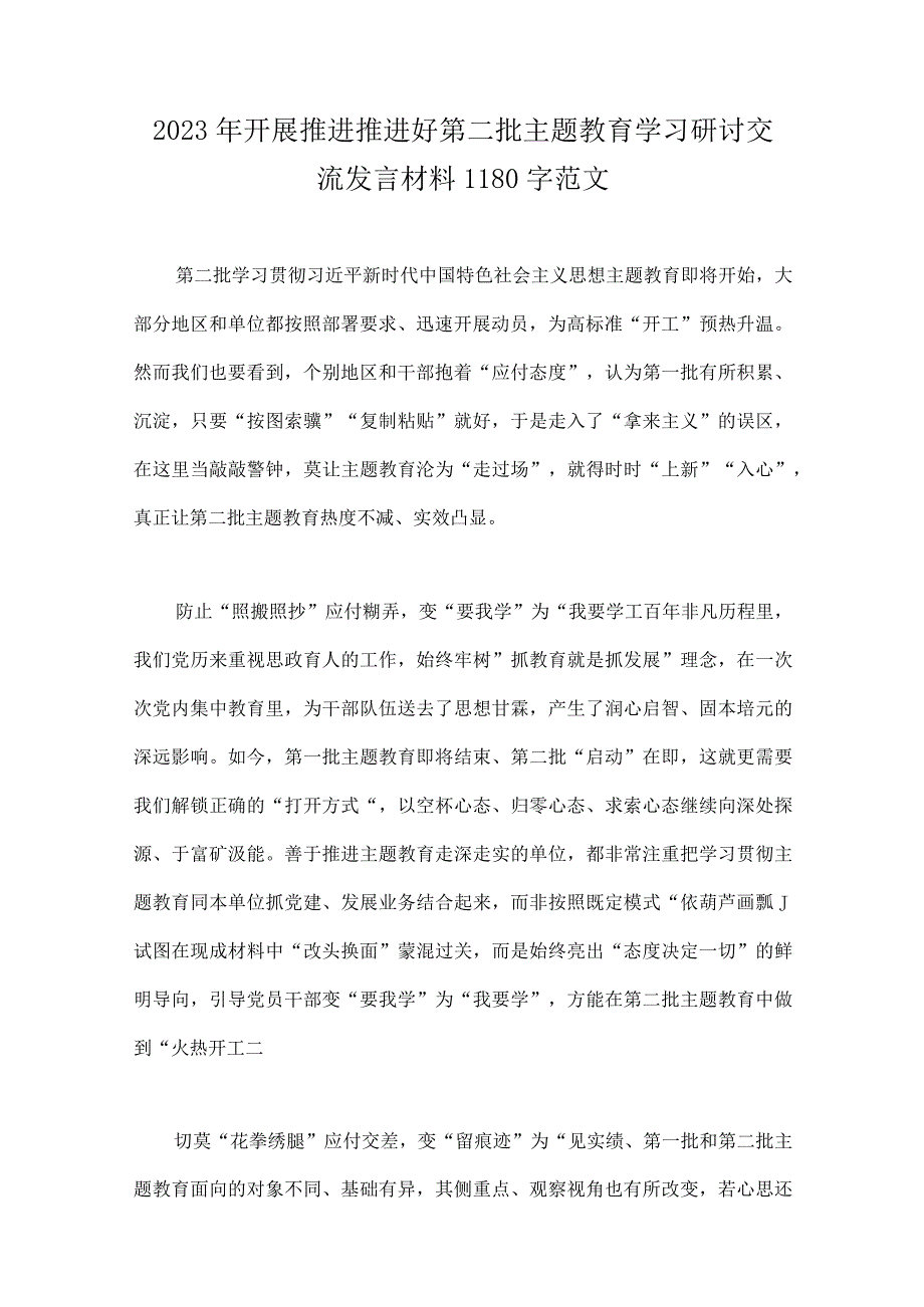 【多篇】2023年第二批主题教育专题研讨发言材料、心得、党课学习讲稿供参考.docx_第2页