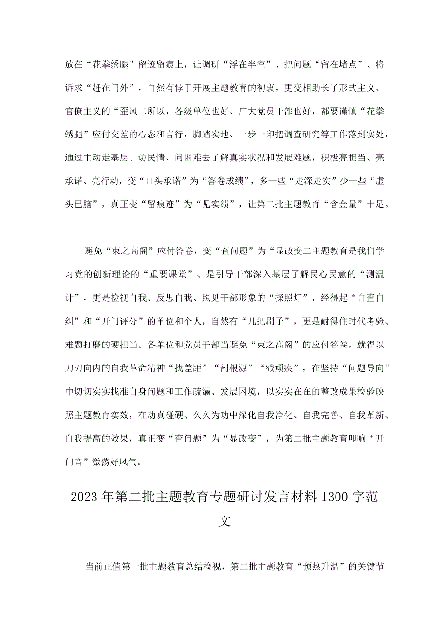 【多篇】2023年第二批主题教育专题研讨发言材料、心得、党课学习讲稿供参考.docx_第3页