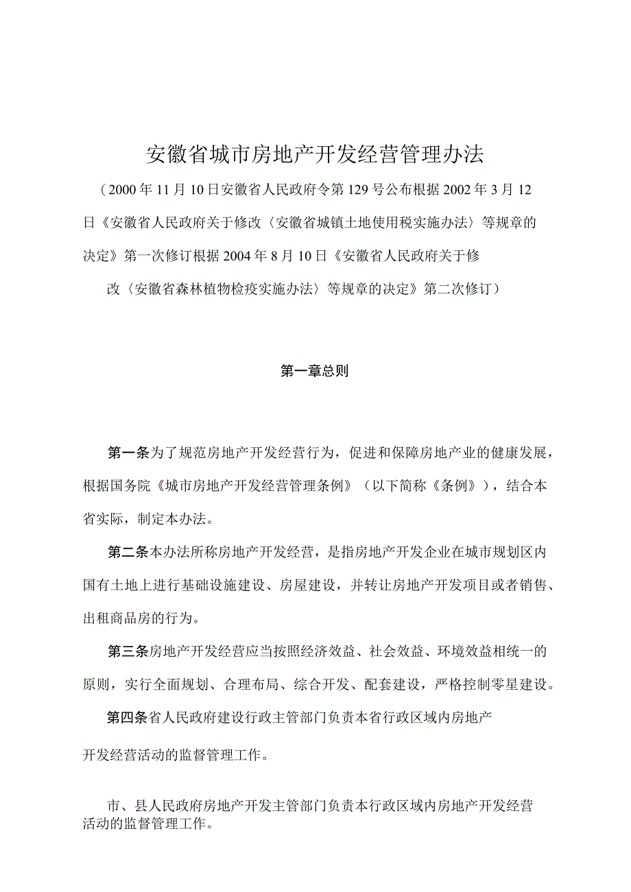 《安徽省城市房地产开发经营管理办法》（根据2004年8月10日《安徽省人民政府关于修改〈安徽省森林植物检疫实施办法〉等规章的决定》第二次修订）.docx_第1页