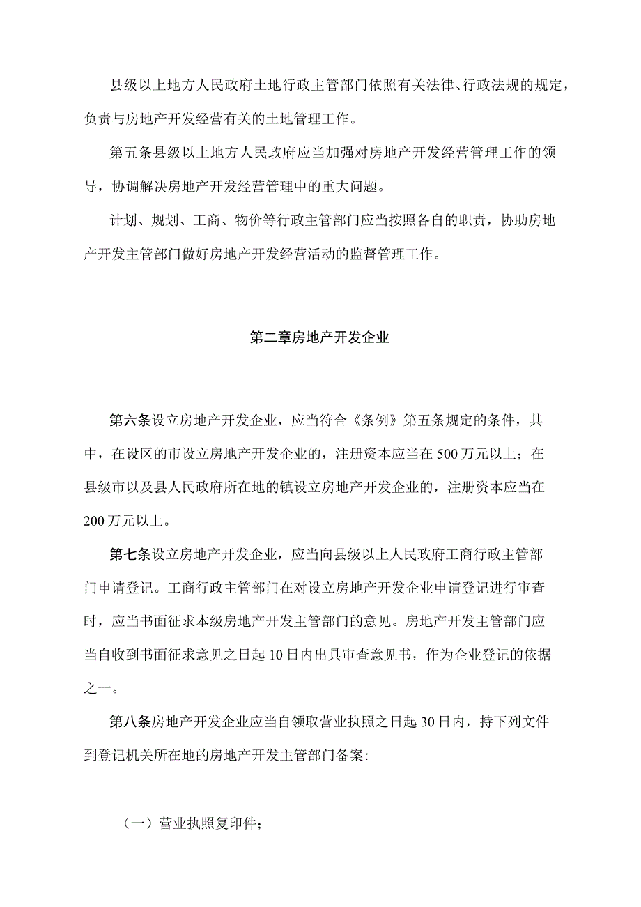 《安徽省城市房地产开发经营管理办法》（根据2004年8月10日《安徽省人民政府关于修改〈安徽省森林植物检疫实施办法〉等规章的决定》第二次修订）.docx_第2页