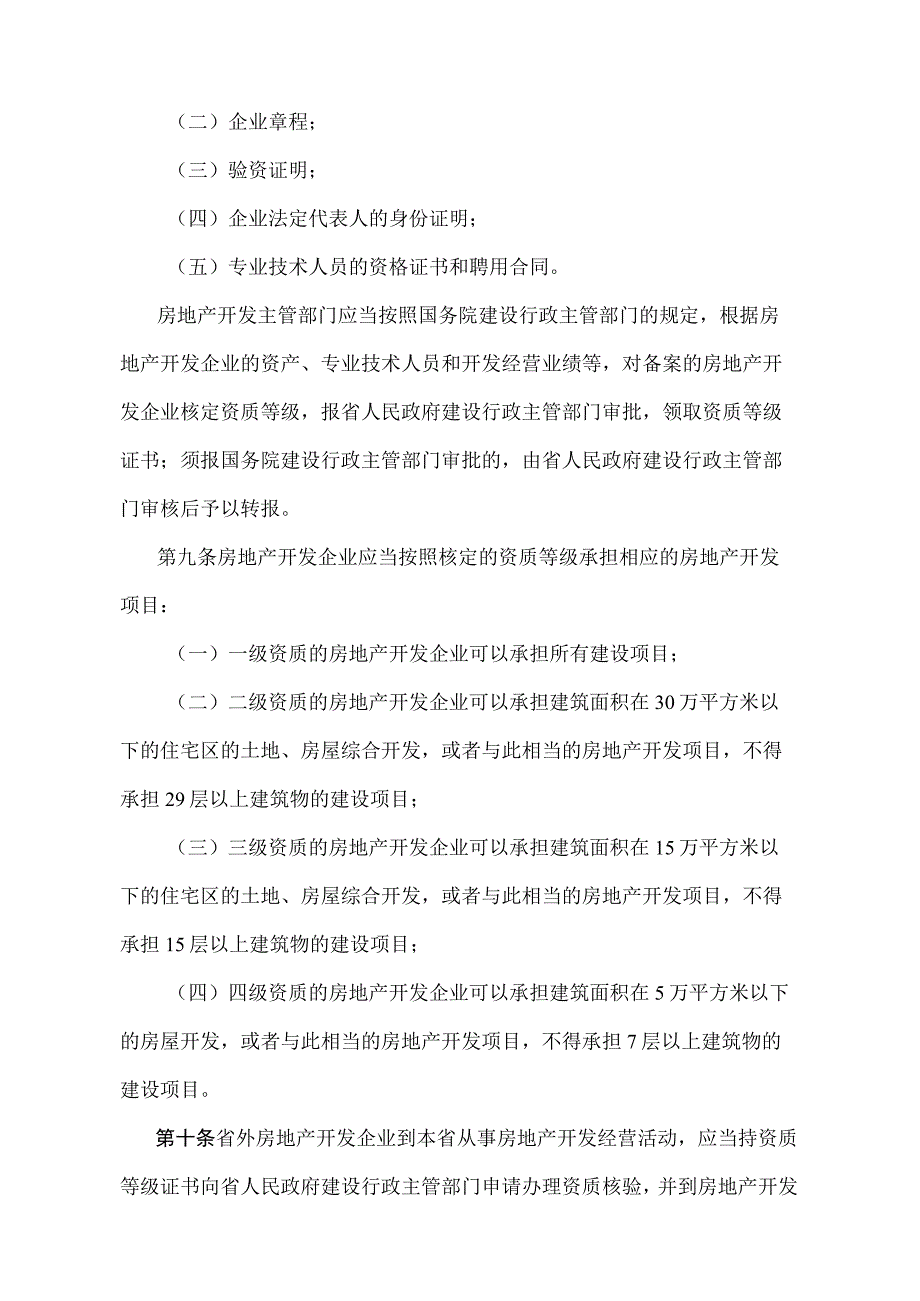 《安徽省城市房地产开发经营管理办法》（根据2004年8月10日《安徽省人民政府关于修改〈安徽省森林植物检疫实施办法〉等规章的决定》第二次修订）.docx_第3页