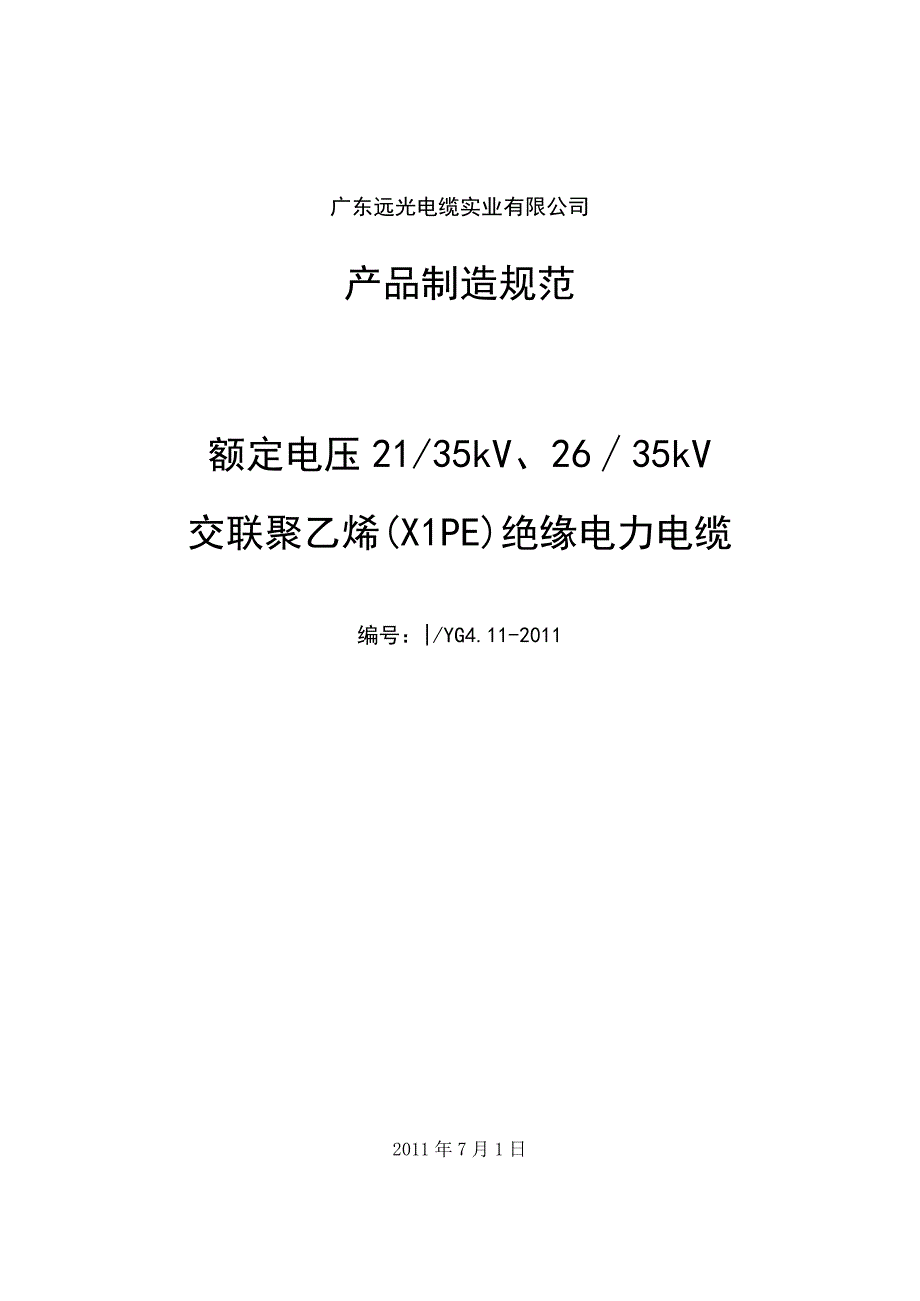 35kV绝缘电力电缆制造规范.docx_第1页