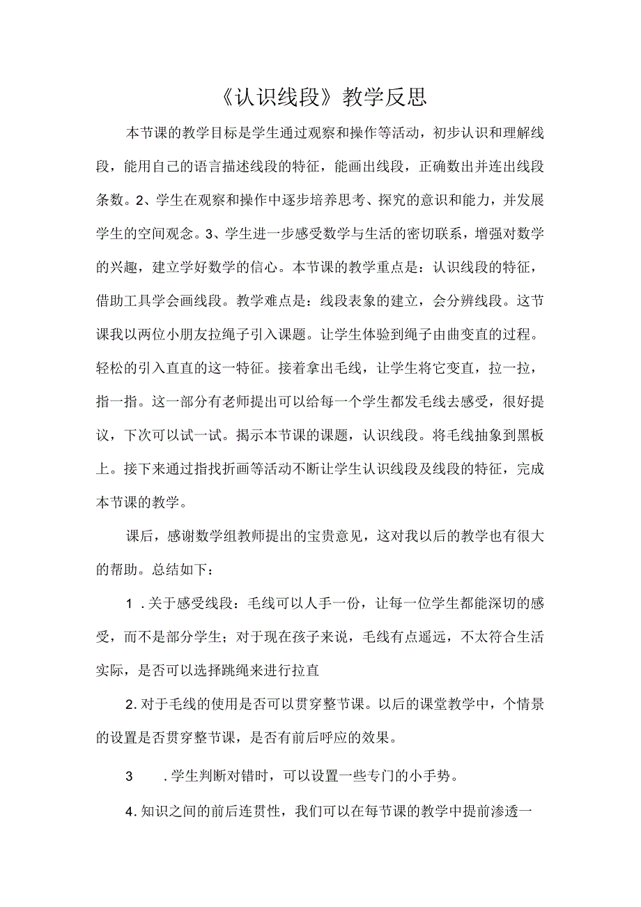 《认识线段》教学反思.docx_第1页