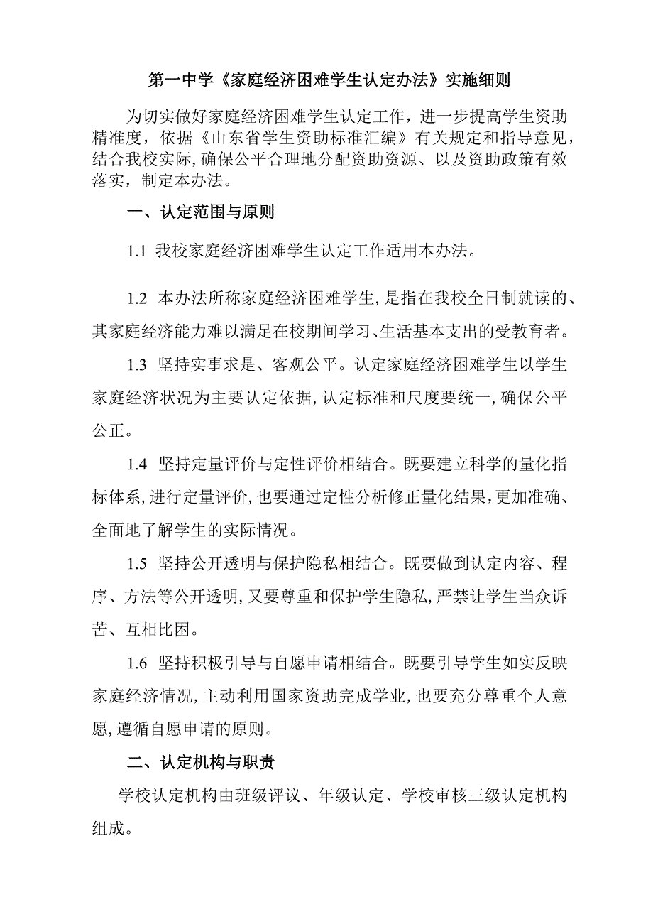 一中家庭经济困难学生认定实施细则(上报）.docx_第1页