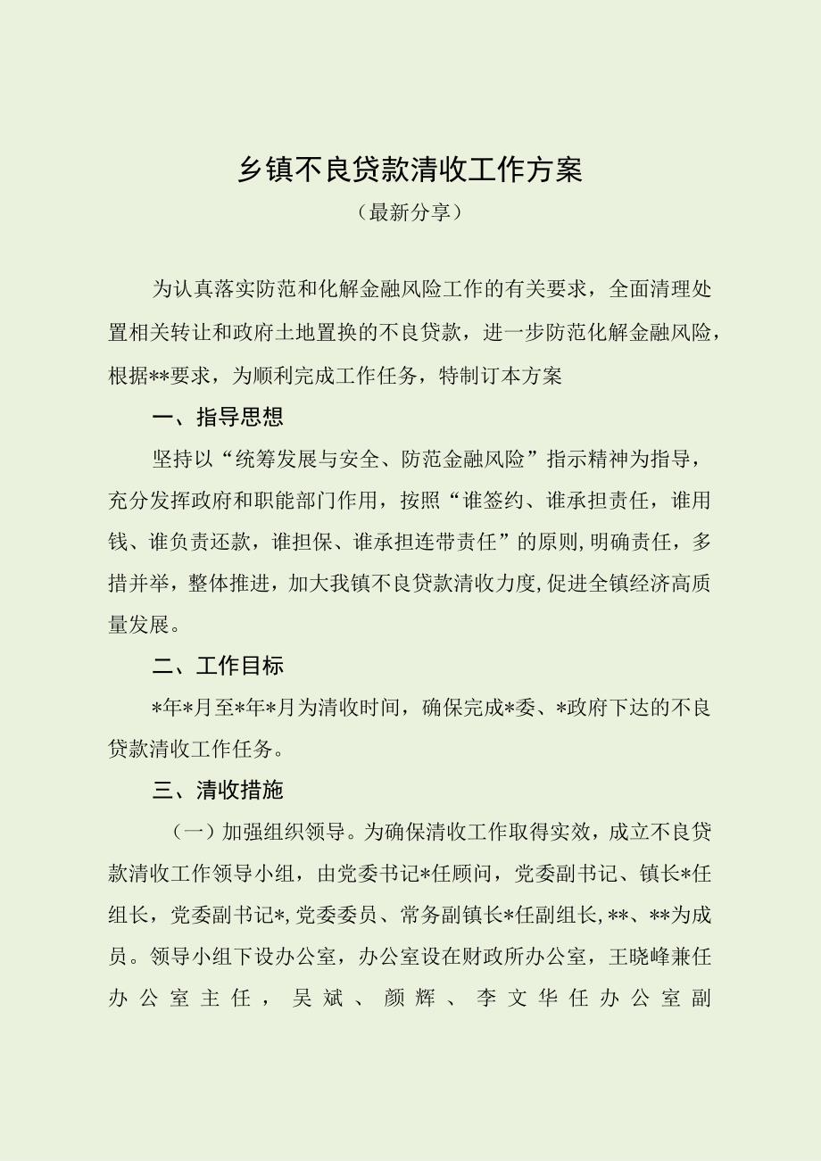 乡镇不良贷款清收工作方案（最新分享）.docx_第1页