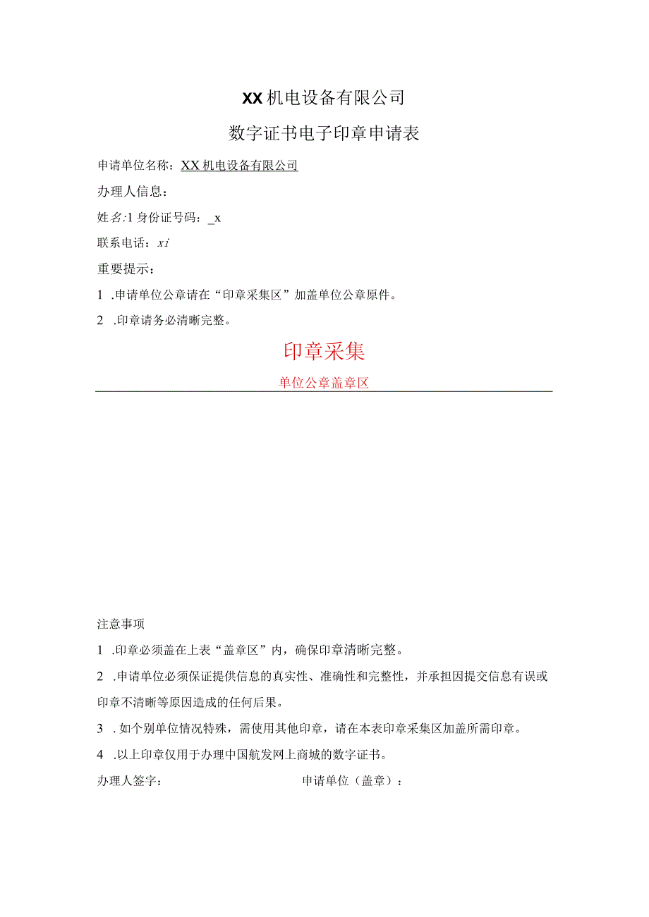 XX机电设备有限公司数字证书电子印章申请表（2023年）.docx_第1页