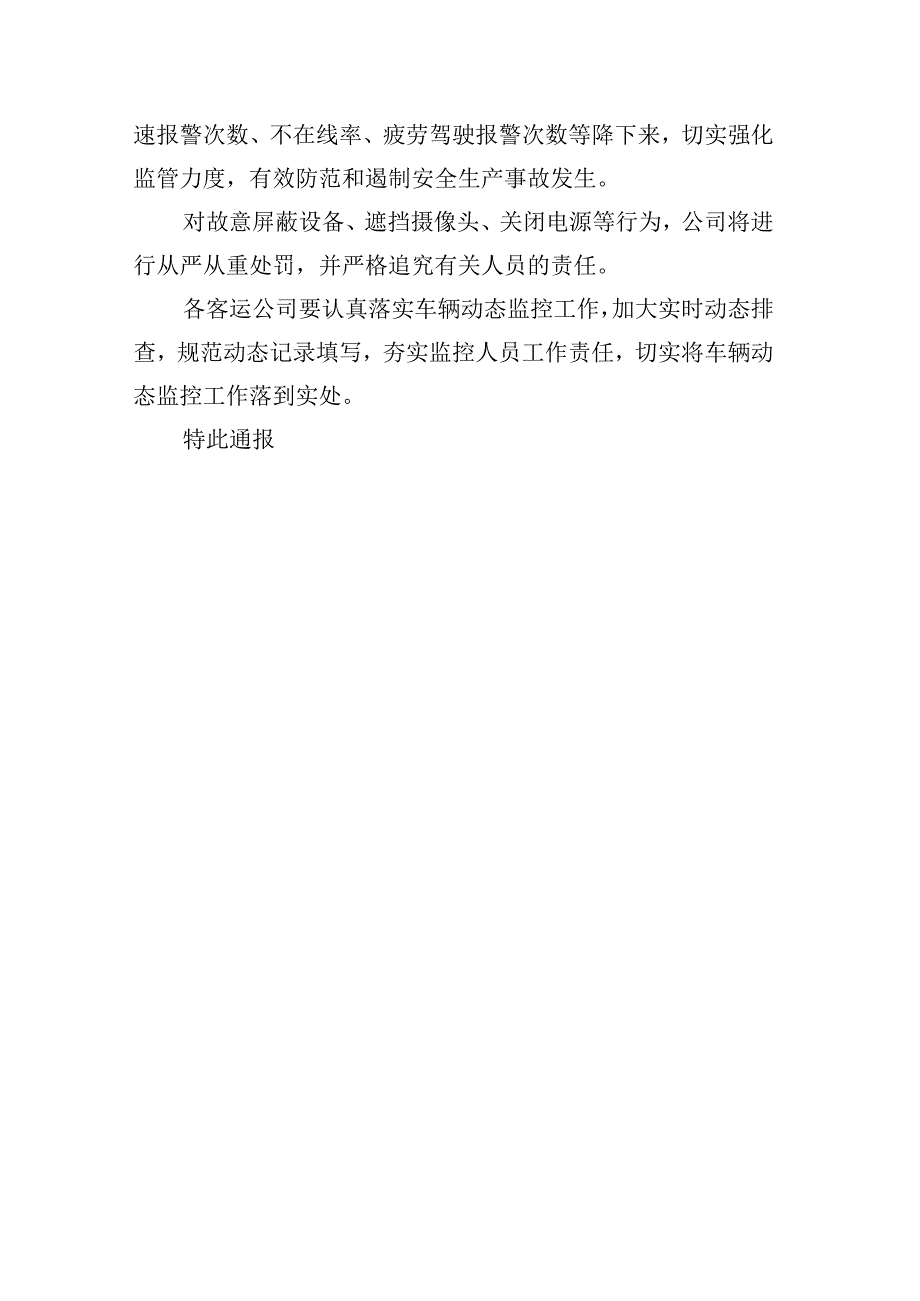 两客一危企业关于对月度营运车辆动态监控情况的通报.docx_第3页