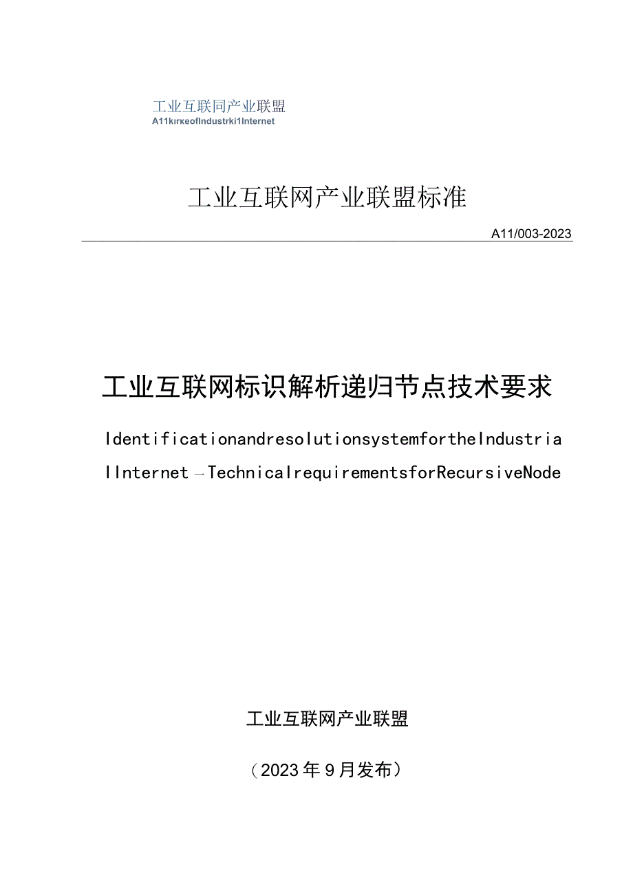 AII003-2023 工业互联网标识解析递归节点技术要求.docx_第1页