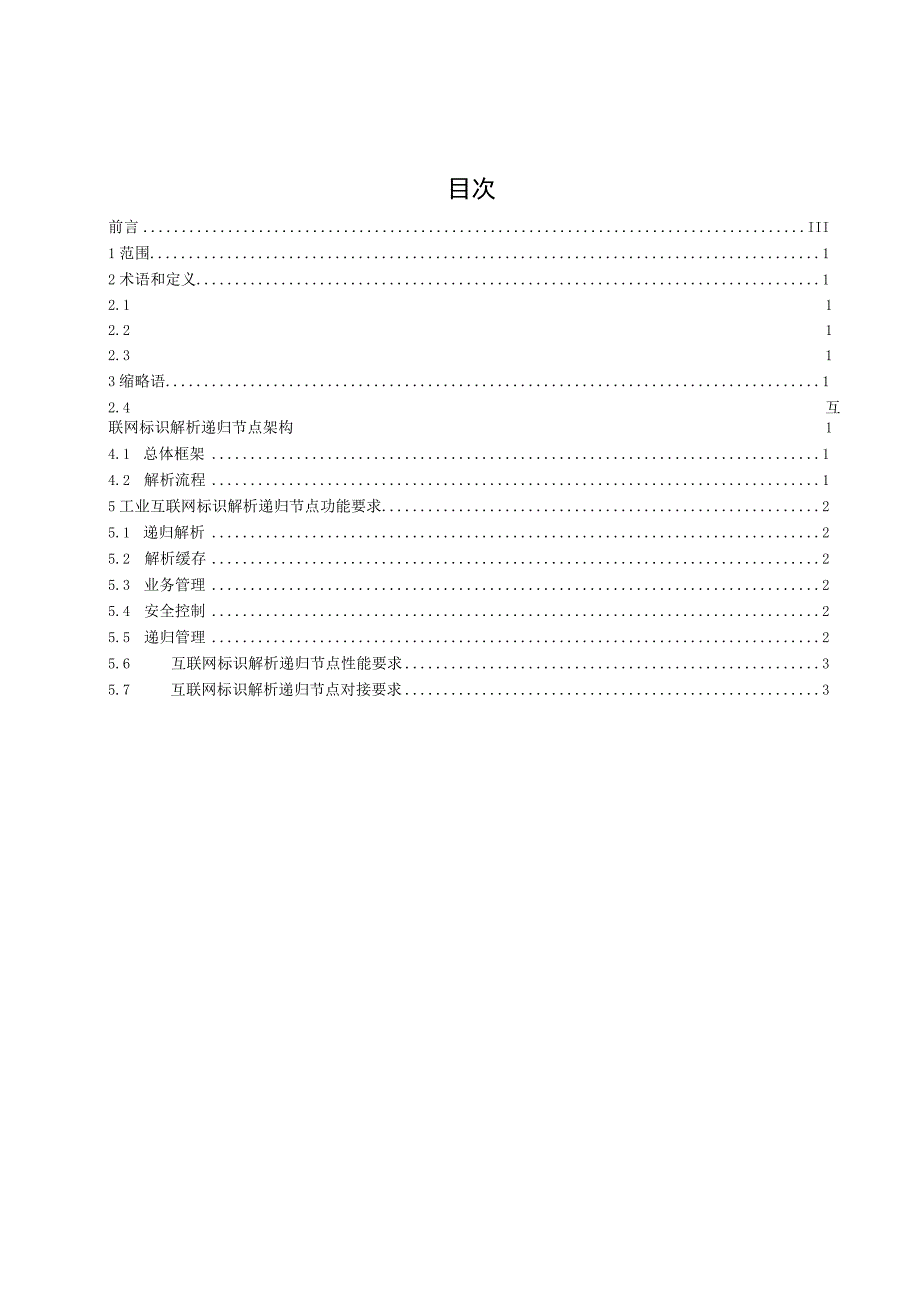 AII003-2023 工业互联网标识解析递归节点技术要求.docx_第3页