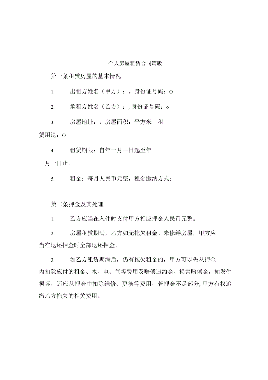 个人房屋租赁合同篇版.docx_第1页