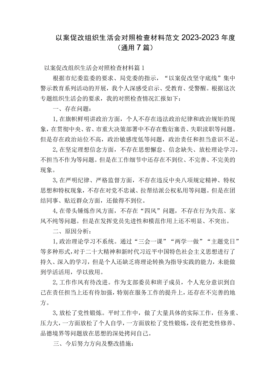 以案促改组织生活会对照检查材料范文2023-2023年度(通用7篇).docx_第1页