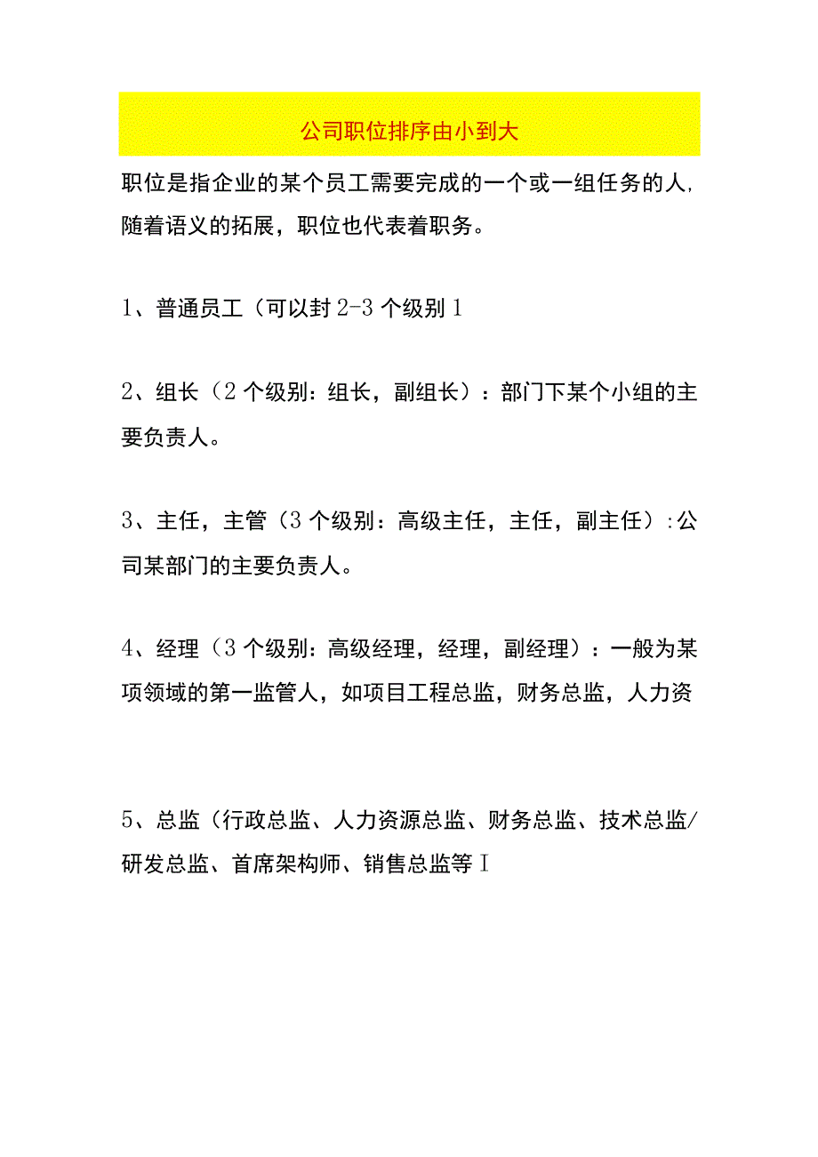 公司职位排序由小到大.docx_第1页