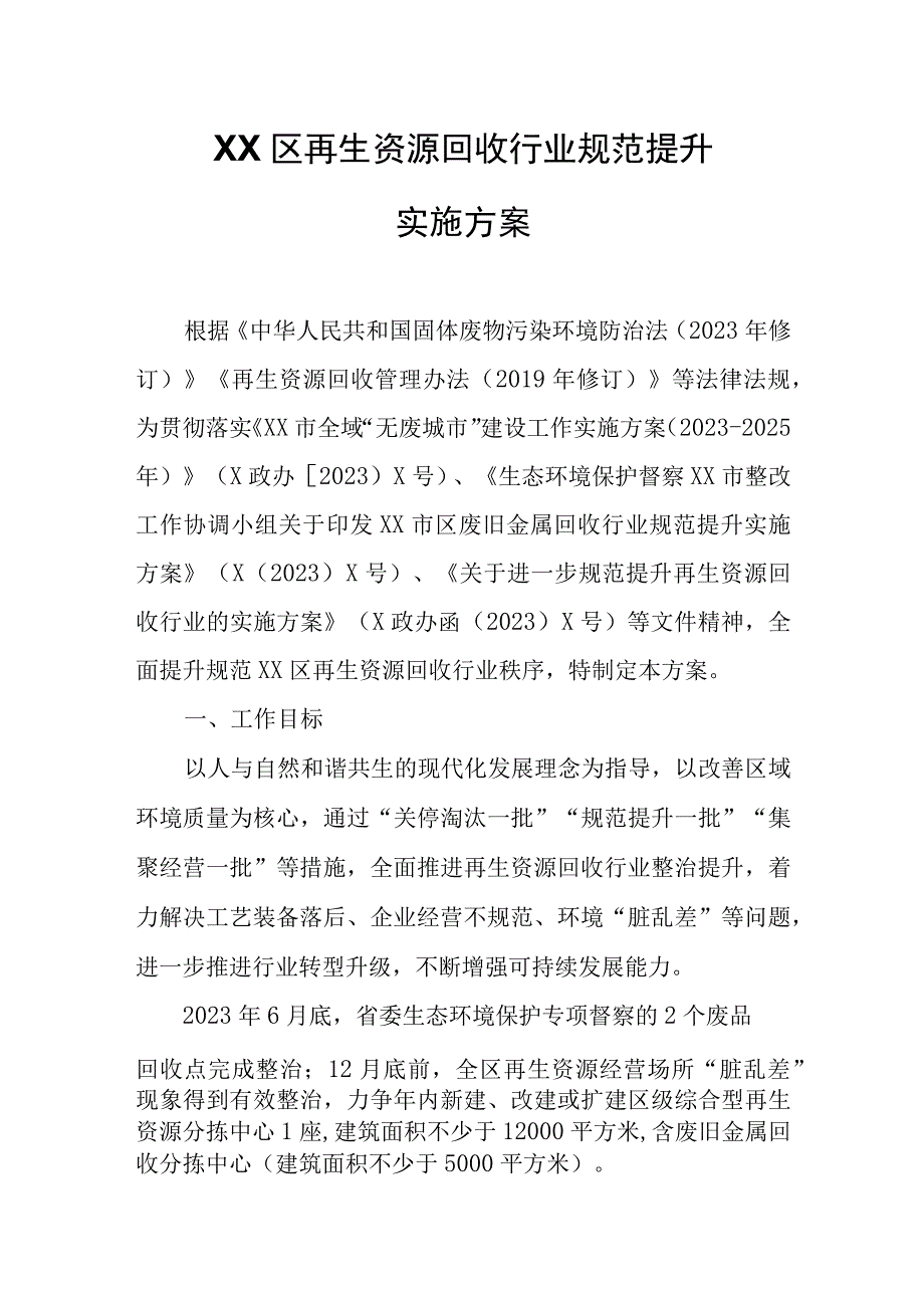 XX区再生资源回收行业规范提升实施方案.docx_第1页