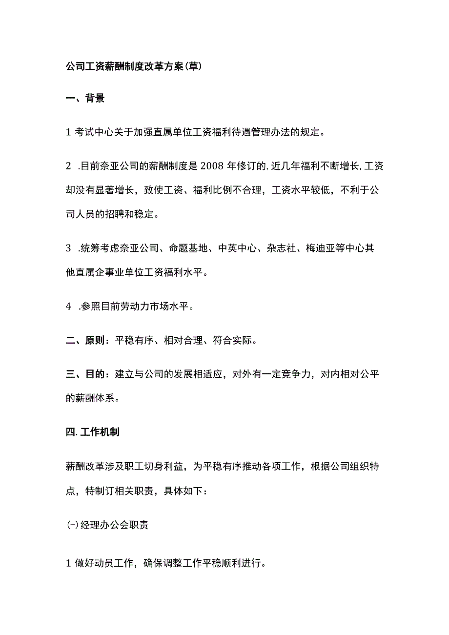 公司工资薪酬制度改革方案.docx_第1页