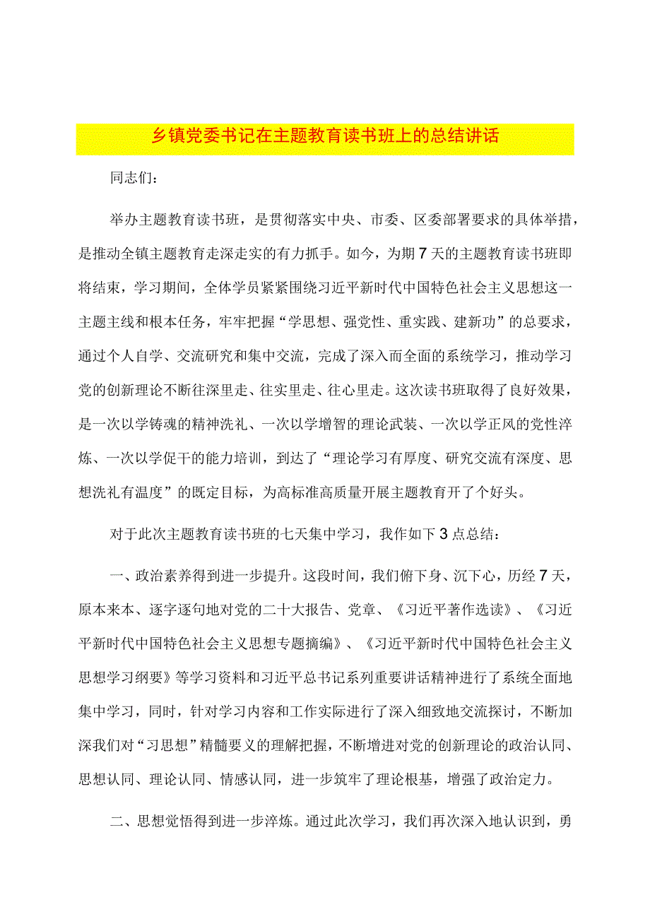 乡镇党委书记在主题教育读书班上的总结讲话.docx_第1页