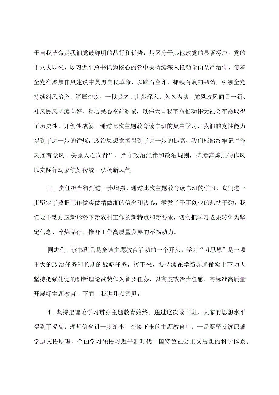 乡镇党委书记在主题教育读书班上的总结讲话.docx_第2页